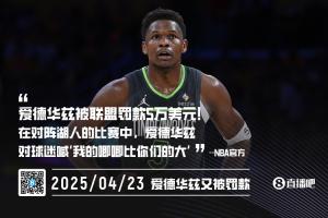 爱德华兹被罚5万美元😳他对球迷喊“我唧唧比你们的大”+摸下体