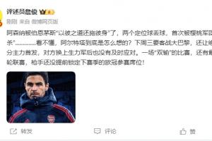 詹俊：看不懂阿尔特塔怎么想的，要客战巴黎还让主力都首发？
