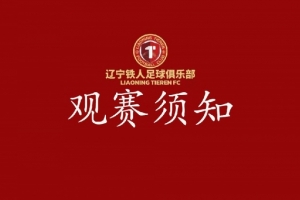 辽宁铁人VS 陕西联合观赛须知