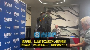 打得好就是硬气🤣希尔德：巴特勒叫管家不是罗宾 后者夸夸回应