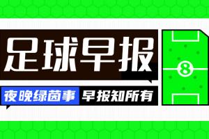 早报：拜仁问鼎，凯恩首冠！