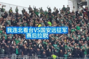 足球美好的样子！英博vs国安赛后，大连北看台与国安远征军拉歌