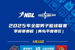 NBL季前赛将于5月15日在青岛开打 8队在平度&莱西两赛区展开厮杀