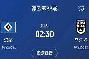 终于原谅德甲？汉堡冲甲6年均失败，今晚赢球就升德甲&对手排倒2