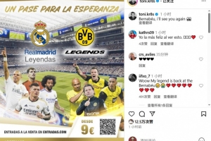 克罗斯预热皇马传奇vs多特传奇慈善赛：伯纳乌，我们很快再见👀