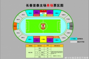 5月17日长春亚泰主场迎战天津津门虎的球票明日10时开售