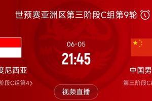 生死战！足协官方：国足客战印尼确定6月5日21点45分开球