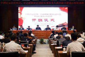 “抓党建促改革”政治能力建设示范培训班在国家足球训练基地举行