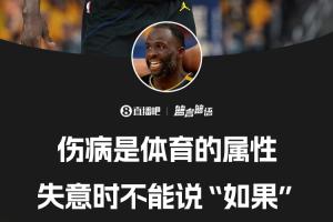 追梦：欧文受伤时我拿过冠军 不能说“库里没伤就能赢”这种话