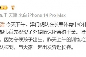 记者：津门虎赛前训练，于根伟祝贺哈达斯喜得千金