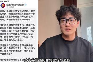 48小时内回应！巴萨官方团队联系被歧视的博主沟通，并送上礼物