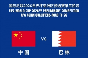 国足vs巴林球票明天17点发售，分280元至1380元6个档位