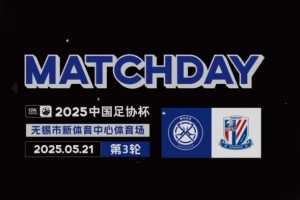 足协杯第3轮无锡吴钩0-3上海申花 Match Day比赛日纪实