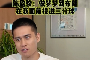 陈盈骏：前两天做梦还梦到布朗在我面前投进三分 还沉浸在比赛中