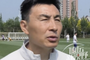 李玮锋寄语年轻国脚：少看新闻报道，静下心踢球，多向前辈学习