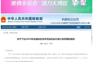媒体人：财政部补贴9000万全运会足球项目经费，剩下靠广东省自筹