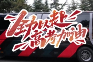 即将走上高考的战场的同学们，陕西联合为你打call !
