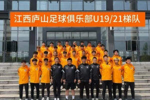 U21联赛│江西庐山U21结束预赛第一阶段比赛