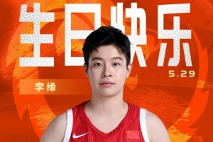 🎂真挚的祝福！祝中国女篮球员李缘25岁生日快乐🎂