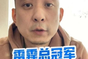 段冉：基本已经没有球队能阻止雷霆登顶 竞技体育实力为王