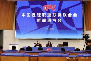 中足联召开新闻通气会，通报2025职业联赛阶段性工作
