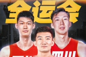 探长：周琦&孙铭徽&胡金秋今日已经结束假期 开始备战全运会
