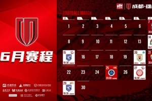 成都蓉城6月赛程来啦！ 请查收高清无水印电脑、手机壁纸哦