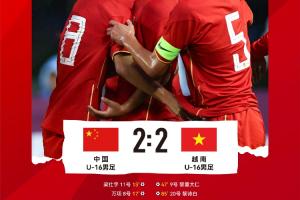中国U-16男足2比2战平越南U-16男足
