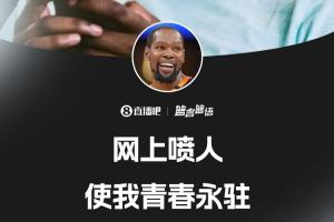 🐐键盘侠的GOAT！杜兰特：网上喷人使我青春永驻🤣