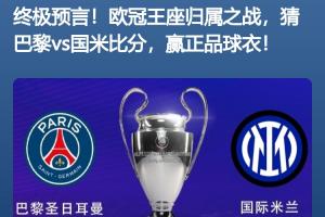 开奖啦👀超2万名吧友预测欧冠决赛比分，仅6位猜对巴黎5-0国米