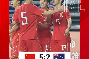 中国U16男足5比2击败澳大利亚U16男足，夺本次国际足球锦标赛冠军