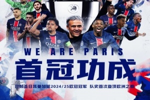 登顶欧洲🏆巴黎队史首夺欧冠冠军，加冕本赛季四冠王👑