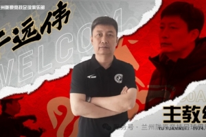 官方：前泰山足校教练于远伟挂帅中乙兰州陇原竞技