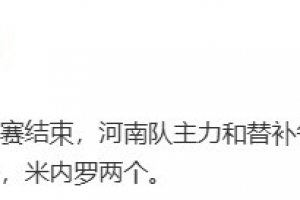 记者：热身赛河南队主力和替补各踢半场，0比3不敌申花
