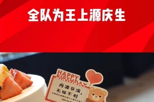 出征雅加达前国足全队为王上源庆生，胡荷韬领唱生日歌