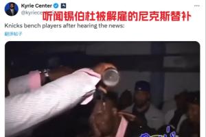 笑死🤣美媒调侃：得知锡伯杜被解雇的尼克斯替补们如图