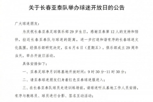 长春亚泰29岁生日举办开放日