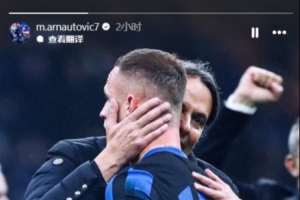 阿瑙托维奇告别小因扎吉：永远感激您对我的信任！祝一切顺利！