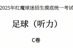 能考多少分？曼联2025年红魔球迷招生摸底统一考试——听力测试
