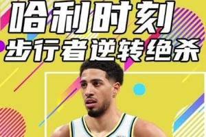 杨健：杰伦威切特需打得更好 步行者现在打不死&处于一种神奇状态