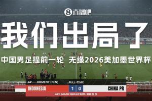 接连出局！U17&U20无缘世界大赛20年，国足无缘世界杯长达24年
