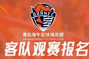 客队观赛报名 | 客战武汉三镇远征报名开启