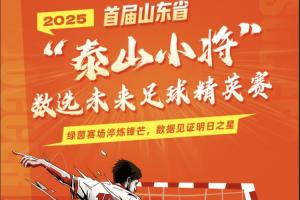 看未来之星闪耀！首届山东省“泰山小将”数选未来精英赛邀你来战