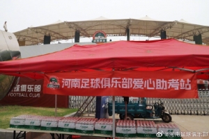 河南足球俱乐部设置爱心助考点，考生及家长可免费领取饮用水