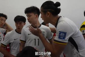 张玉宁在球员通道与队友中英双语沟通：前10分钟，把状态吊起来