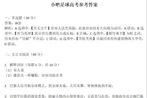 小吧足球高考参考答案🎉点击速通《巴佩本纪》并祝福Enak Yrrah