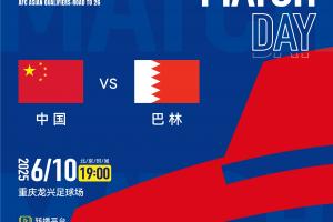 国足vs巴林队文明观赛倡议书：让我们以文明热情有序的方式观赛