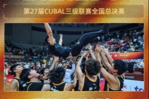 中国澳门大学男篮&长沙民政职业技术学院女篮夺CUBAL三级联赛冠军