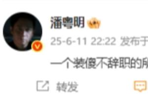 💢潘粤明：一个装傻不辞职的所谓教练，你指望它拯救中国足球
