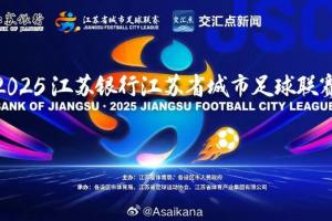 苏超能否复制？津媒：再也找不出一个省份像江苏这般“散装”